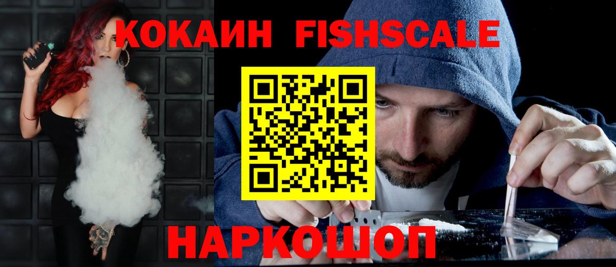 Кокаин  COCAIN Fish Scale  КОКАИН 97%  Вход с VPN  Югорск 